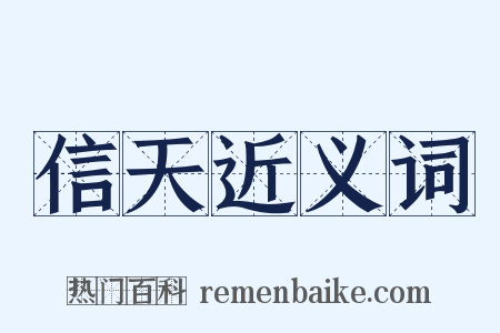 信天近义词是什么意思的图片